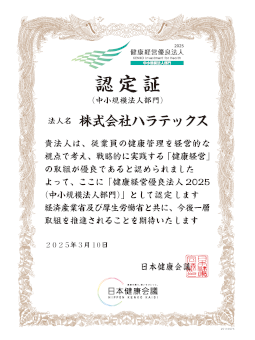 健康経営優良法人　認証