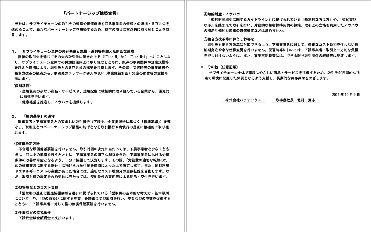 パートナーシップ構築宣言